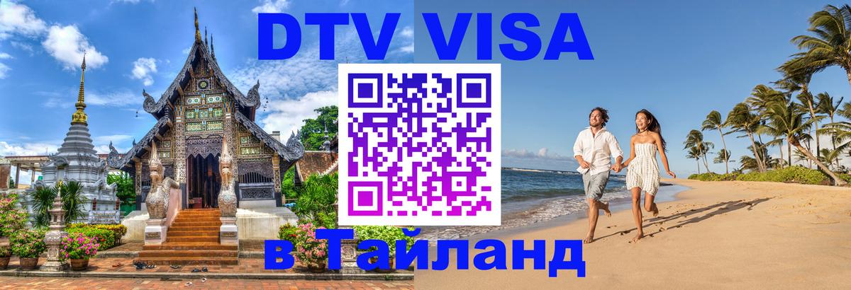 Visa ДТВ Тайланд помощь 