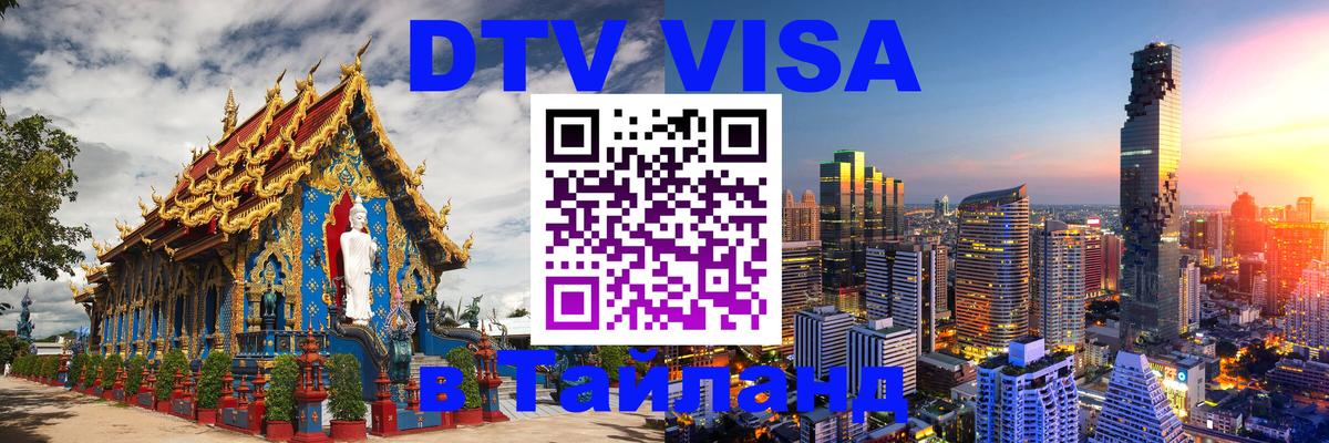 DTV Visa Thailand — прайс и условия, виза без дополнительных документов - Белград  18.11.2025 